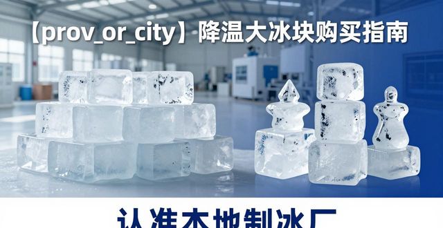 昆明降温大冰块购买 认准本地制冰厂
