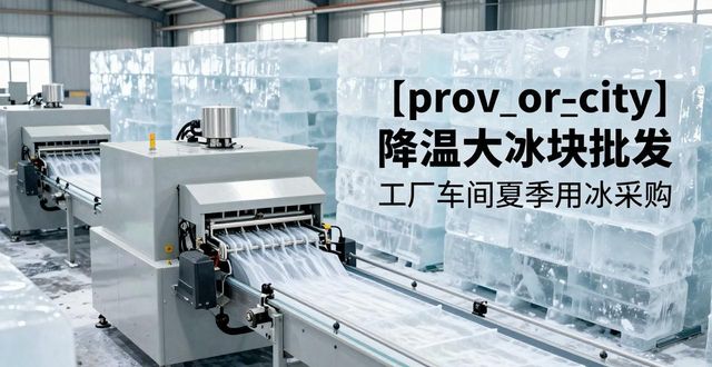 昆明降温大冰块批发 工厂车间夏季用冰采购