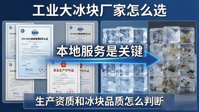 工业大冰块厂家怎么选?昆明本地服务是关键