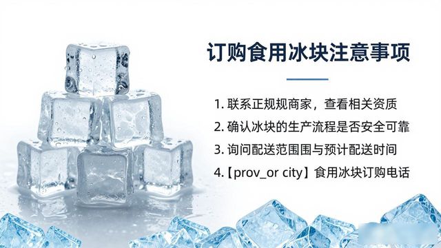 昆明食用冰块订购电话是多少 看这篇就够了