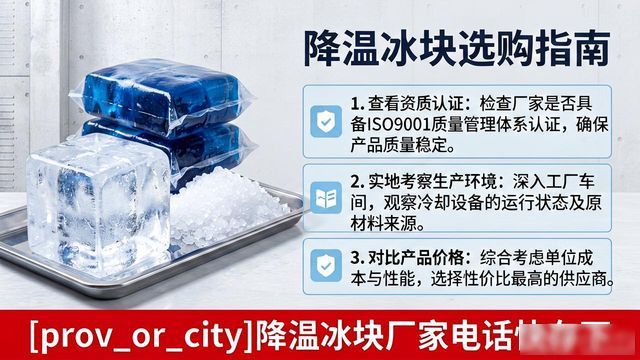 工厂降温冰块怎么选?昆明降温冰块厂家电话快存下