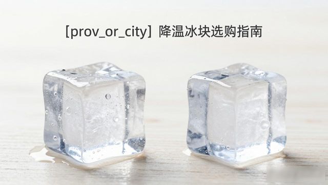 昆明降温大冰块怎么选才能省钱又省心